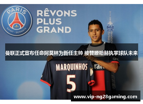 曼联正式宣布任命阿莫林为新任主帅 接替滕哈赫执掌球队未来 曼联正式宣布任命阿莫林为新任主帅 接替滕哈赫执掌球队未来