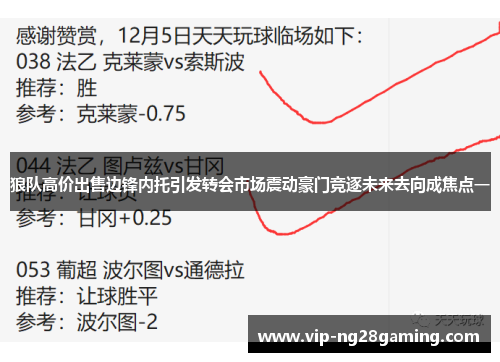 狼队高价出售边锋内托引发转会市场震动豪门竞逐未来去向成焦点一