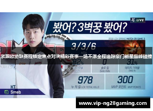 紧跟欧协联赛程锁定焦点对决精彩赛事一场不落全程追踪豪门新星巅峰碰撞