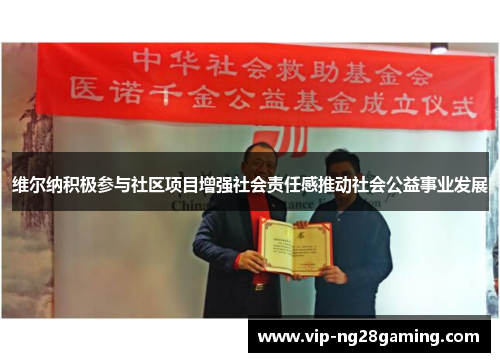 维尔纳积极参与社区项目增强社会责任感推动社会公益事业发展 维尔纳积极参与社区项目增强社会责任感推动社会公益事业发展