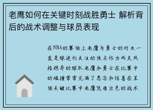 老鹰如何在关键时刻战胜勇士 解析背后的战术调整与球员表现 老鹰如何在关键时刻战胜勇士 解析背后的战术调整与球员表现