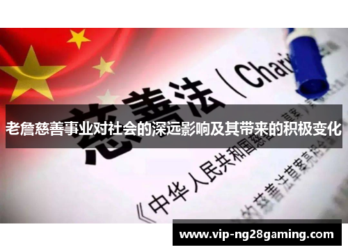 老詹慈善事业对社会的深远影响及其带来的积极变化