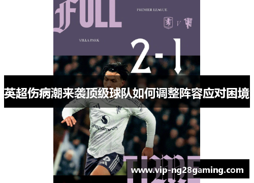 英超伤病潮来袭顶级球队如何调整阵容应对困境