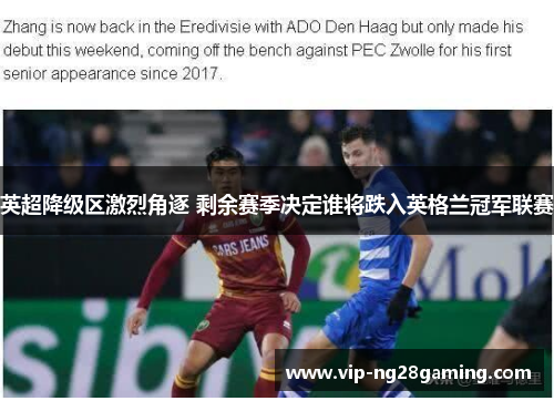 英超降级区激烈角逐 剩余赛季决定谁将跌入英格兰冠军联赛