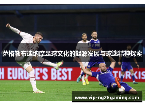 萨格勒布迪纳摩足球文化的起源发展与球迷精神探索
