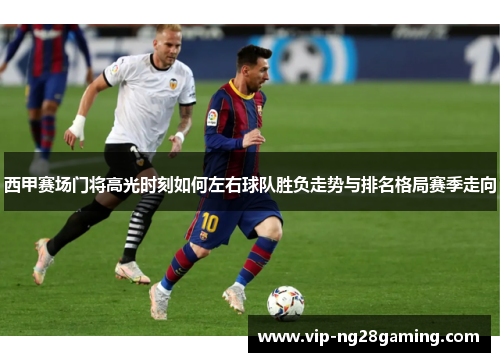 西甲赛场门将高光时刻如何左右球队胜负走势与排名格局赛季走向