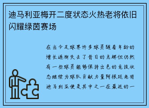 迪马利亚梅开二度状态火热老将依旧闪耀绿茵赛场