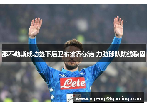 那不勒斯成功签下后卫布翁乔尔诺 力助球队防线稳固