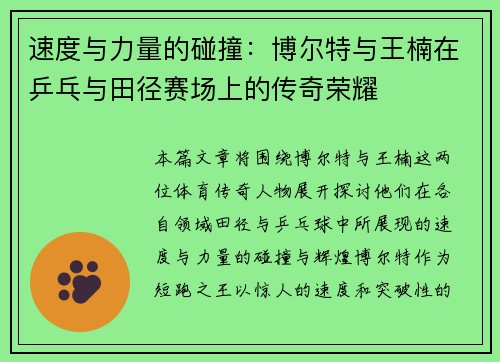 速度与力量的碰撞：博尔特与王楠在乒乓与田径赛场上的传奇荣耀