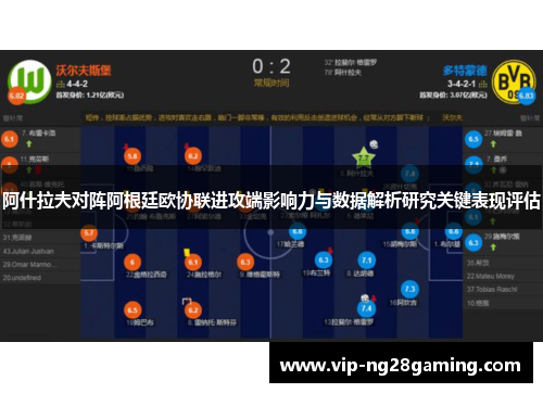 阿什拉夫对阵阿根廷欧协联进攻端影响力与数据解析研究关键表现评估