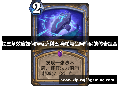 铁三角效应如何铸就萨利巴 乌帕与楚阿梅尼的传奇组合