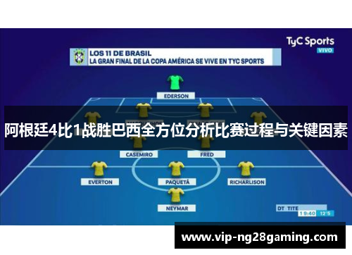 阿根廷4比1战胜巴西全方位分析比赛过程与关键因素