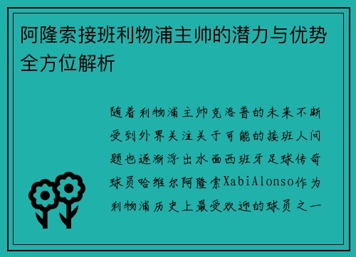 阿隆索接班利物浦主帅的潜力与优势全方位解析