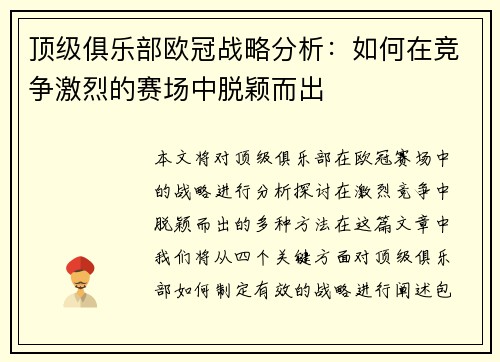 顶级俱乐部欧冠战略分析:如何在竞争激烈的赛场中脱颖而出 顶级俱乐部欧冠战略分析:如何在竞争激烈的赛场中脱颖而出