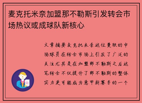 麦克托米奈加盟那不勒斯引发转会市场热议或成球队新核心
