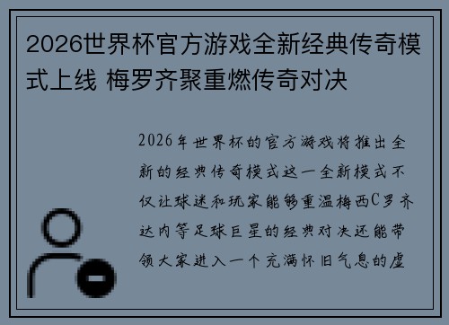 2026世界杯官方游戏全新经典传奇模式上线 梅罗齐聚重燃传奇对决 2026世界杯官方游戏全新经典传奇模式上线 梅罗齐聚重燃传奇对决