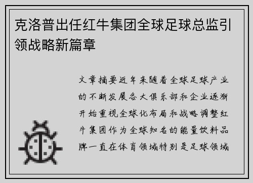 克洛普出任红牛集团全球足球总监引领战略新篇章 克洛普出任红牛集团全球足球总监引领战略新篇章