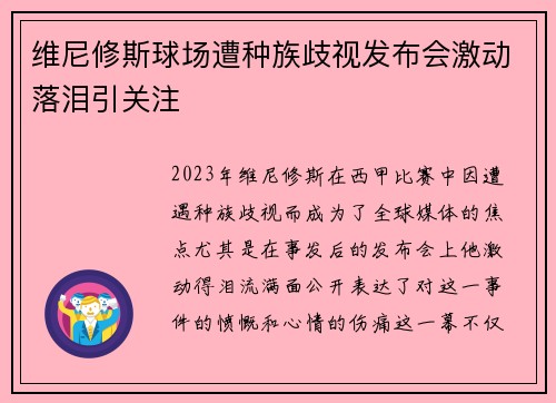 维尼修斯球场遭种族歧视发布会激动落泪引关注