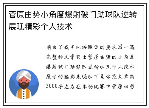 菅原由势小角度爆射破门助球队逆转展现精彩个人技术