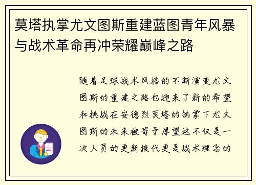 莫塔执掌尤文图斯重建蓝图青年风暴与战术革命再冲荣耀巅峰之路
