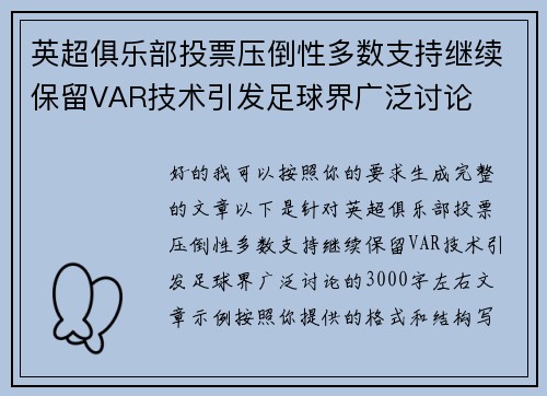 英超俱乐部投票压倒性多数支持继续保留VAR技术引发足球界广泛讨论 英超俱乐部投票压倒性多数支持继续保留VAR技术引发足球界广泛讨论