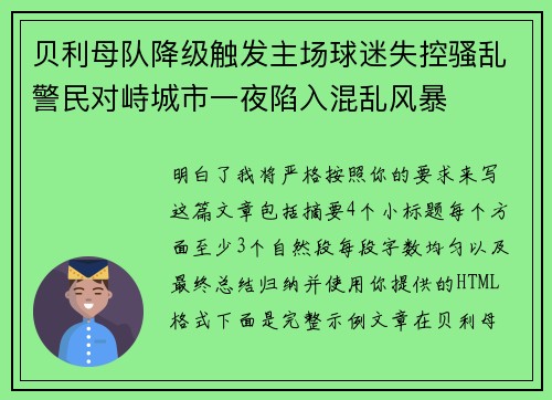贝利母队降级触发主场球迷失控骚乱警民对峙城市一夜陷入混乱风暴