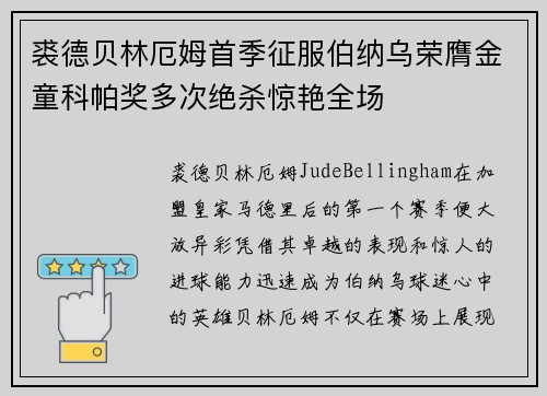裘德贝林厄姆首季征服伯纳乌荣膺金童科帕奖多次绝杀惊艳全场