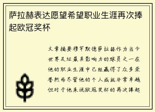 萨拉赫表达愿望希望职业生涯再次捧起欧冠奖杯 萨拉赫表达愿望希望职业生涯再次捧起欧冠奖杯
