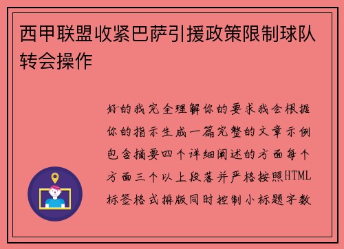 西甲联盟收紧巴萨引援政策限制球队转会操作 西甲联盟收紧巴萨引援政策限制球队转会操作