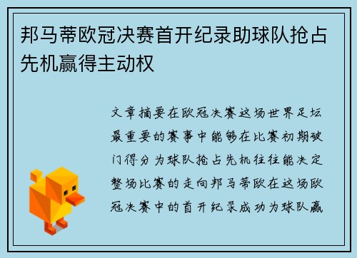 邦马蒂欧冠决赛首开纪录助球队抢占先机赢得主动权