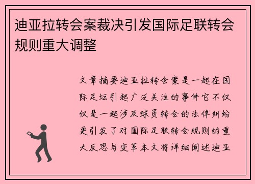 迪亚拉转会案裁决引发国际足联转会规则重大调整 迪亚拉转会案裁决引发国际足联转会规则重大调整