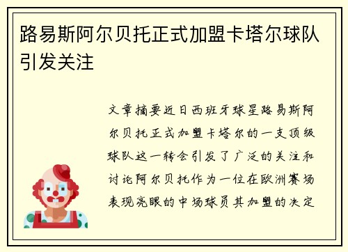 路易斯阿尔贝托正式加盟卡塔尔球队引发关注 路易斯阿尔贝托正式加盟卡塔尔球队引发关注