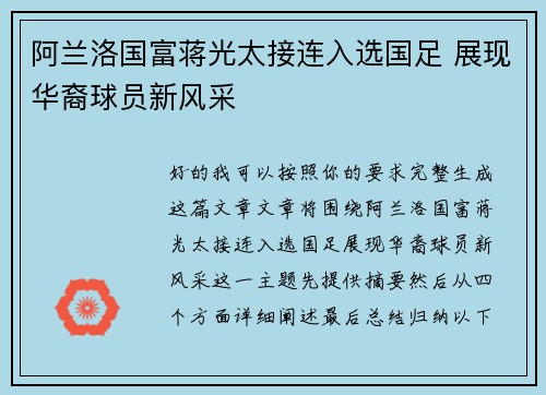 阿兰洛国富蒋光太接连入选国足 展现华裔球员新风采