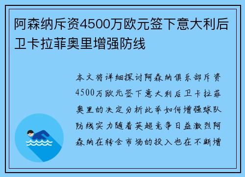阿森纳斥资4500万欧元签下意大利后卫卡拉菲奥里增强防线