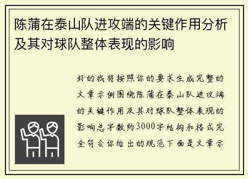 陈蒲在泰山队进攻端的关键作用分析及其对球队整体表现的影响