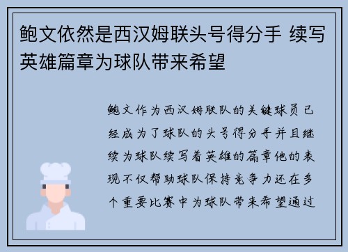 鲍文依然是西汉姆联头号得分手 续写英雄篇章为球队带来希望