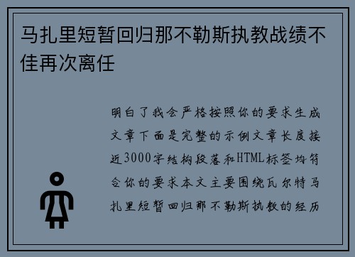 马扎里短暂回归那不勒斯执教战绩不佳再次离任 马扎里短暂回归那不勒斯执教战绩不佳再次离任