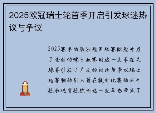 2025欧冠瑞士轮首季开启引发球迷热议与争议 2025欧冠瑞士轮首季开启引发球迷热议与争议