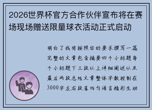 2026世界杯官方合作伙伴宣布将在赛场现场赠送限量球衣活动正式启动