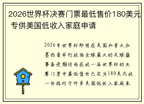 2026世界杯决赛门票最低售价180美元 专供美国低收入家庭申请