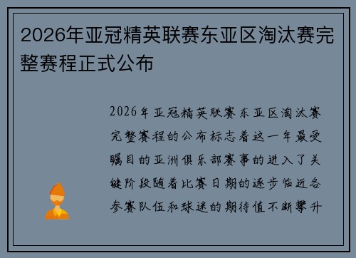 2026年亚冠精英联赛东亚区淘汰赛完整赛程正式公布