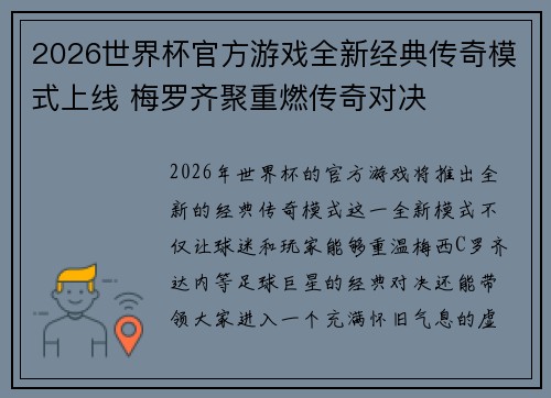 2026世界杯官方游戏全新经典传奇模式上线 梅罗齐聚重燃传奇对决 2026世界杯官方游戏全新经典传奇模式上线 梅罗齐聚重燃传奇对决