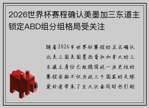 2026世界杯赛程确认美墨加三东道主锁定ABD组分组格局受关注