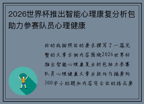 2026世界杯推出智能心理康复分析包助力参赛队员心理健康 2026世界杯推出智能心理康复分析包助力参赛队员心理健康