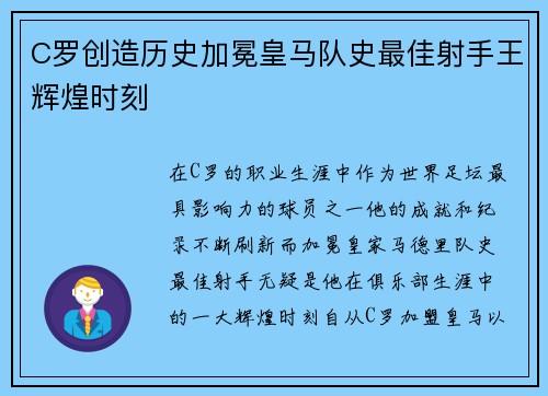 C罗创造历史加冕皇马队史最佳射手王辉煌时刻 C罗创造历史加冕皇马队史最佳射手王辉煌时刻
