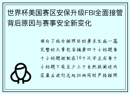 世界杯美国赛区安保升级FBI全面接管背后原因与赛事安全新变化