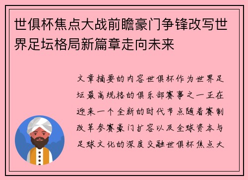 世俱杯焦点大战前瞻豪门争锋改写世界足坛格局新篇章走向未来