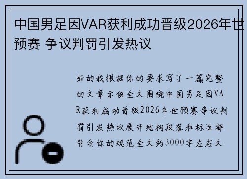 中国男足因VAR获利成功晋级2026年世预赛 争议判罚引发热议 中国男足因VAR获利成功晋级2026年世预赛 争议判罚引发热议