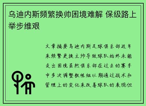 乌迪内斯频繁换帅困境难解 保级路上举步维艰