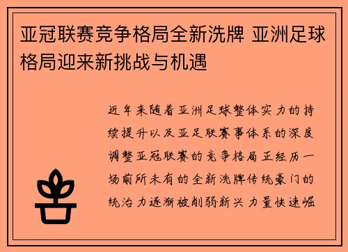 亚冠联赛竞争格局全新洗牌 亚洲足球格局迎来新挑战与机遇